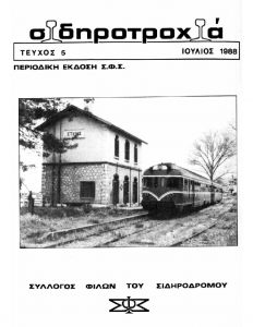 Σιδηροτροχιά – Τεύχος 5
