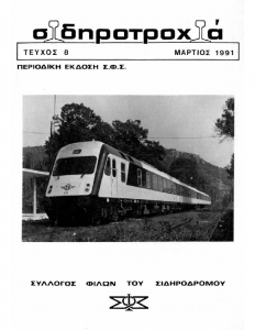 Σιδηροτροχιά – Τεύχος 8