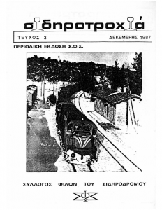 Σιδηροτροχιά – Τεύχος 3